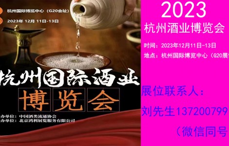 2023杭州國際酒業(yè)博覽會12月11日開幕