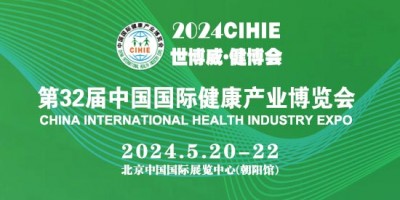 2024第32屆（北京）國際健康產(chǎn)業(yè)博覽會