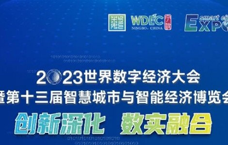 創(chuàng)新深化 數(shù)實融合 2023世界數(shù)字經(jīng)濟大會暨第十三屆智博會寧波啟幕