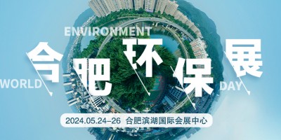 節(jié)能降碳你我同行2024合肥環(huán)保展|安徽除塵|水質(zhì)分析儀展