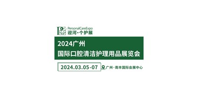 2024廣州國(guó)際口腔清潔護(hù)理用品展覽會(huì)