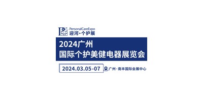 2024廣州國際個護電器展覽會