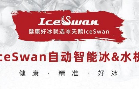 IceSwan誠(chéng)邀您參加2023HOTELEX深圳展，一起共享冰爽！