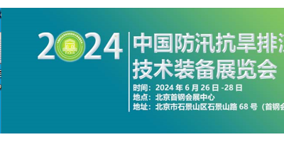 2024第九屆中國(guó)防汛抗旱排澇搶險(xiǎn)技術(shù)裝備展覽會(huì)