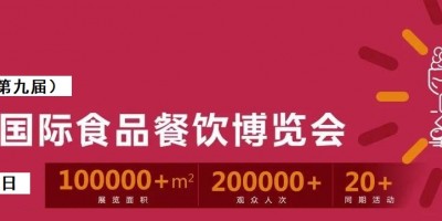 2024年第九屆中國國際食品餐飲博覽會(huì)