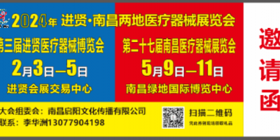 2024第二十七屆江西南昌國際醫(yī)療器械展覽會