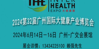 2024廣州國際大健康展覽會(huì)