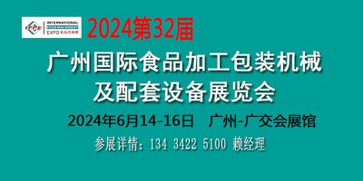 2024食品加工機械設備展覽會食品包裝設備博覽會