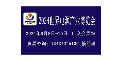 2024廣州電源設(shè)備展覽會