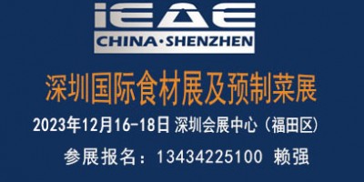 2023第12屆深圳國際食材及預(yù)制菜展覽會