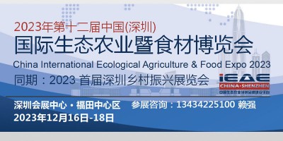 2023中國深圳國際生態(tài)農(nóng)業(yè)農(nóng)產(chǎn)品暨食材博覽會