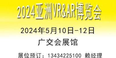 2024亞洲廣州VR\AR博覽會