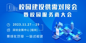 校園建設供需對接會暨 “智慧校園?數字生活”校園服務商大會