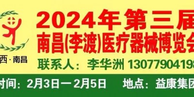 2024年第三屆南昌李渡醫(yī)療器械博覽會