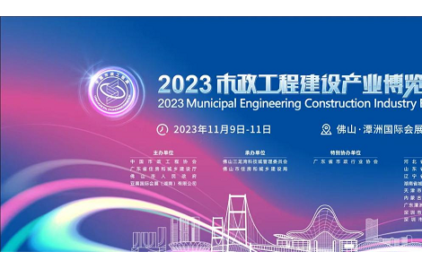 相約2023市政工程建設(shè)產(chǎn)業(yè)博覽會(huì) 萬(wàn)億產(chǎn)業(yè)藍(lán)海等你來(lái)