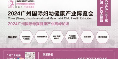 2024廣州國際婦幼健康產(chǎn)業(yè)博覽會(huì)