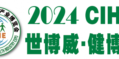 大健康展會(huì)2024第32屆健博會(huì)暨老年用品展