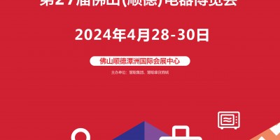 2024佛山生活家電展|2024第27屆佛山順德電器博覽會(huì)