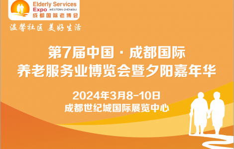 第7屆成都老博會(huì)2024年3月舉辦，助力企業(yè)掘金銀發(fā)經(jīng)濟(jì)