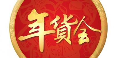 西安年貨會--2024第十九屆西安年貨節(jié)