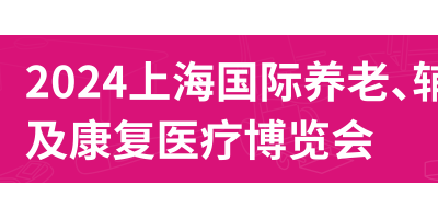 2024第18屆上海國際養(yǎng)老、輔具及康復(fù)醫(yī)療博覽會