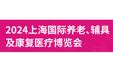 2024第18屆上海國際養(yǎng)老、輔具及康復(fù)醫(yī)療博覽會(huì)