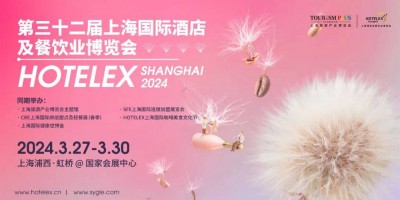 2024HOTELEX上海展|2024上海國際酒店及餐飲業(yè)展