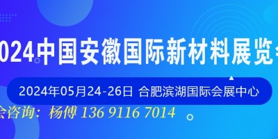 2024中國.安徽國際新材料展覽會(huì)|展會(huì)邀請(qǐng)函|