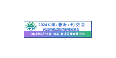 2024中國(guó)（臨沂）藥品保健品醫(yī)療器械博覽會(huì)