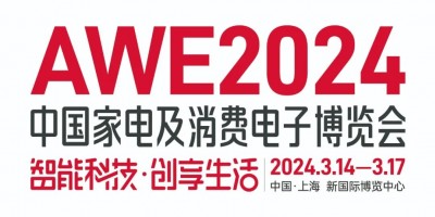 2024上海家電展AWE丨上海衛(wèi)浴電器展AWE