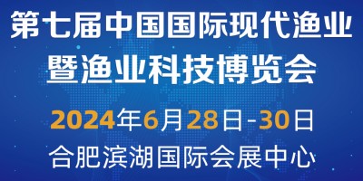 2024第七屆中國(guó)國(guó)際現(xiàn)代漁業(yè)暨漁業(yè)科技博覽會(huì)