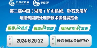 第二屆湖南礦山機械、砂石及尾礦與建筑固廢處理新技術(shù)裝備展覽會