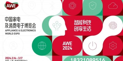 2024年上海家電展覽會AWE