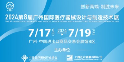 2024第八屆廣州國際醫(yī)療器械設(shè)計與制造技術(shù)展