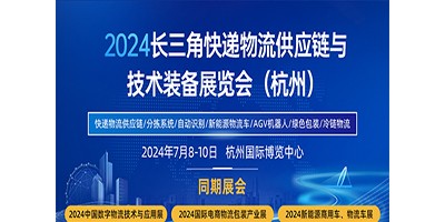 2024長(zhǎng)三角快遞物流供應(yīng)鏈與技術(shù)裝備展覽會(huì)（杭州）