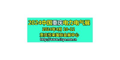 2024第二屆中國重慶國際智慧電力與電氣設(shè)備展覽會(huì)