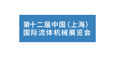 2024第十二屆（上海）流體機(jī)械展覽會(huì)