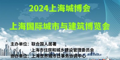 2024上海城博會|上海國際城市與建筑博覽會