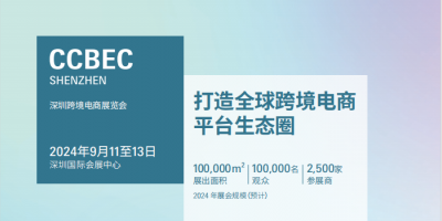 2024深圳跨境電商展覽會(huì)（CCBEC）|2024深圳電商展