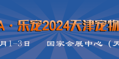 WPA·樂寵2024天津?qū)櫸镎褂[會