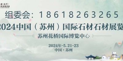 內(nèi)蒙古國(guó)福礦業(yè)邀請(qǐng)參加2024蘇州石材展