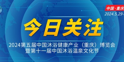 2024第五屆中國沐浴健康產業(yè)（重慶）博覽會