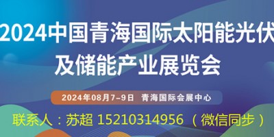 2024青海太陽能光伏展|儲能技術(shù)展|太陽能與綠色建筑展