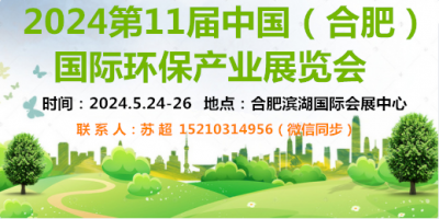 2024中國(guó)安徽環(huán)博會(huì)|大氣治理|土壤修復(fù)|環(huán)境監(jiān)測(cè)展