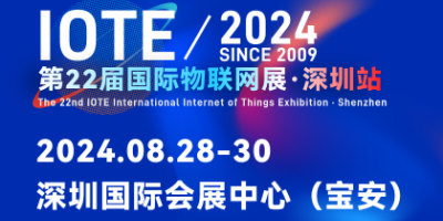 IOTE 2024第22屆國際物聯(lián)網(wǎng)展·深圳站