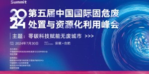 第五屆中國國際固危廢處置與資源化利用高峰論壇