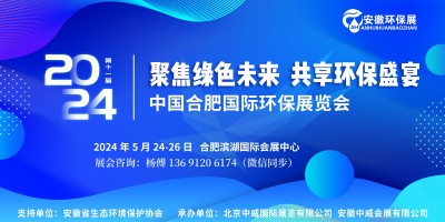 2024合肥國際環(huán)保展會|安徽合肥環(huán)博會|國際環(huán)保產(chǎn)業(yè)展會