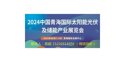 2024青海國際太陽能光伏展|儲能技術智能電網(wǎng)展|太陽能展