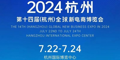 2024第十四屆（杭州）全球新電商博覽會(huì)