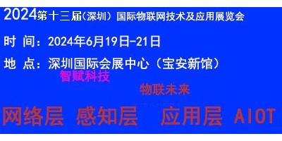 2024（深圳）國(guó)際物聯(lián)網(wǎng)技術(shù)應(yīng)用展覽會(huì)